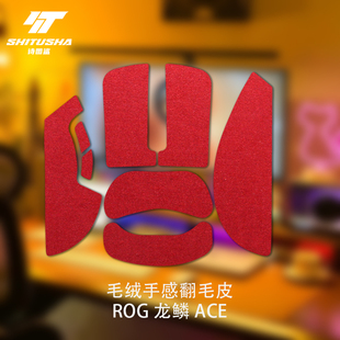 诗图鲨鼠标防滑贴适用ROG龙鳞ACE舒适翻毛皮ACEmini手感防滑吸汗