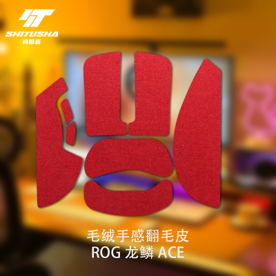 诗图鲨鼠标防滑贴适用ROG龙鳞ACE舒适翻毛皮ACEmini手感防滑吸汗