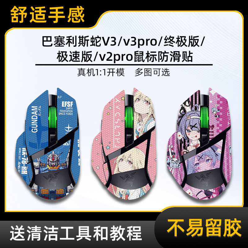 鼠标防滑贴适用巴塞利斯蛇V3pro贴纸终极版v3pro极速版v2贴纸个性