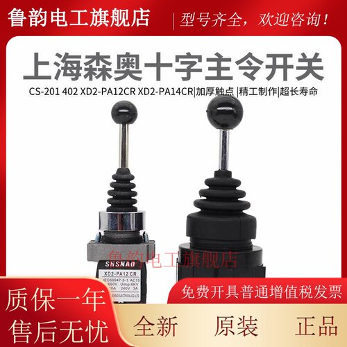 森奥XD2-PA22CR/PA24CR十字开关CS-402/4022 CS-201/2011上下左右