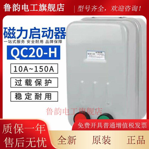 电磁启动器QC20-H系列马达起动器缺相保护磁力开关三相10A/20A