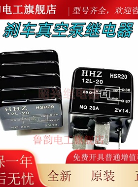 五菱宏光迷你mini马卡龙刹车真空泵继电器 HHZ HSR20 12L-20 20A