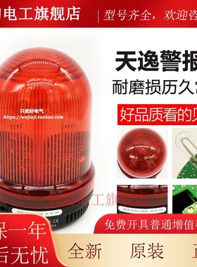 上海天逸声光一体警报灯警示灯JD90B-S02P0112R024红色频闪连续音