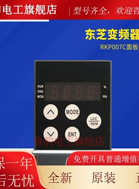 TOSHIBA东芝变频器VFS15系列，VFNC3C系列外拉面板 RKP007C