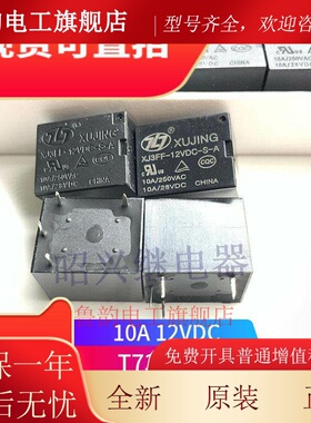 全新原装 XJ3FF-12VDC-S-A 旭景继电器 T73 通用HF3FF 012-1HS