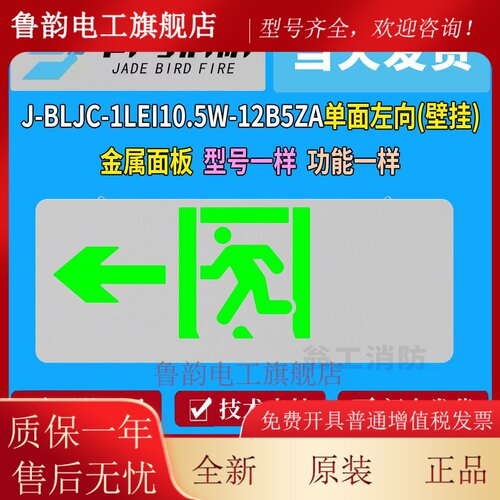 北大青鸟消防应急标志灯具 单面左向 J-BLIC-1LEII0.5W-12B5ZA