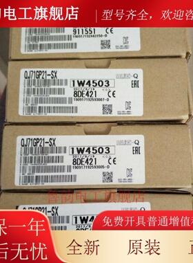 全新原装三菱Q系列模块 QJ71GP21S-SX QJ71GP21-SX