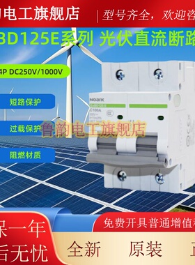 诺雅克直流断路器 ExBD125E 新能源1P2P3P4P光伏 DC250V500V1000V