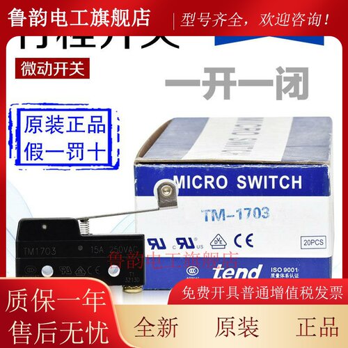 原装正品台湾tend天得 TM-1703 微动开关 行程开关 限位开关