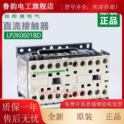 原装正品施耐德Schneider（法国）小型联锁直流接触器LP2K0601BD