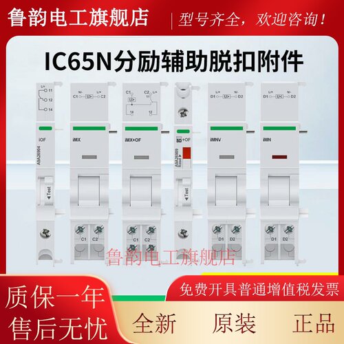 施耐德IC65脱扣附件IOF SD IMX IMN OF A9A26904分励辅助脱扣器