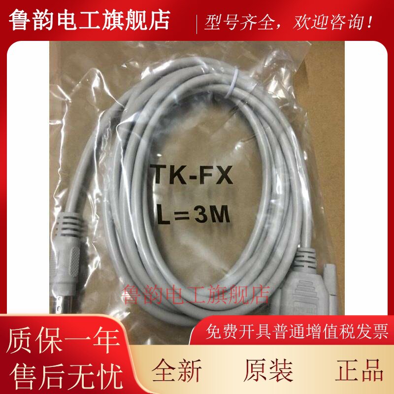 威纶触摸屏TK6070IQ与三凌FX通讯线TK6072IP-FX（3米5米10米长）