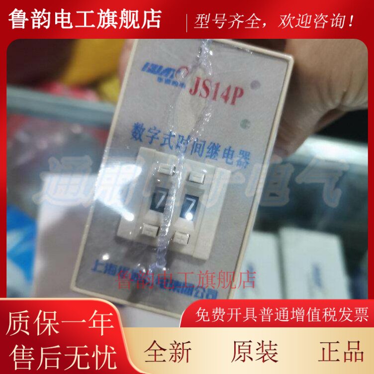 上海华通机电 JS14P 数字式延时继电器 二位调节 两组延时继电器