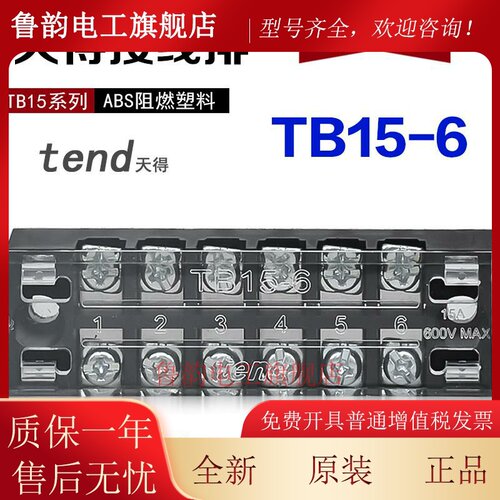 原装正品天得tend接线排 固定式端子盘 TB15-6(TB-1506 )15A 6位