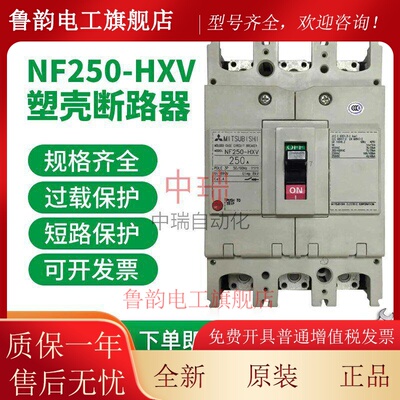 原装三菱塑壳断路器NF250-SXV 3P150A175A200A/225A/250A空气开关