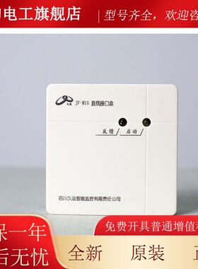 久直线接口盒JF-M15直线口盒久远直线接接口模块IYC多线模远块