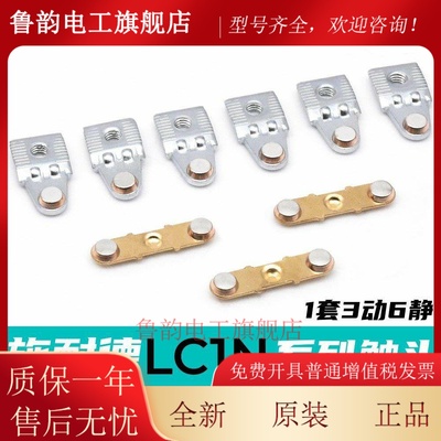 施耐德接触器LC1N95-N80-N65-N50-N40动静触头LC1N38-N32-N25触点