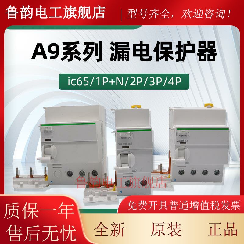 施耐德IC65系列漏电保护断路器2P3P4P40A63A空气开关漏电附件A9