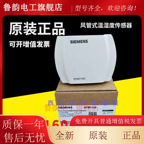 正品西门子QFM2160 2171 3171 3160 1660 9160风管式温湿度感测器
