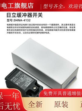 日立电梯缓冲器开关 D4NA-4132 限位缓速行程开关 地坑底坑缓冲器