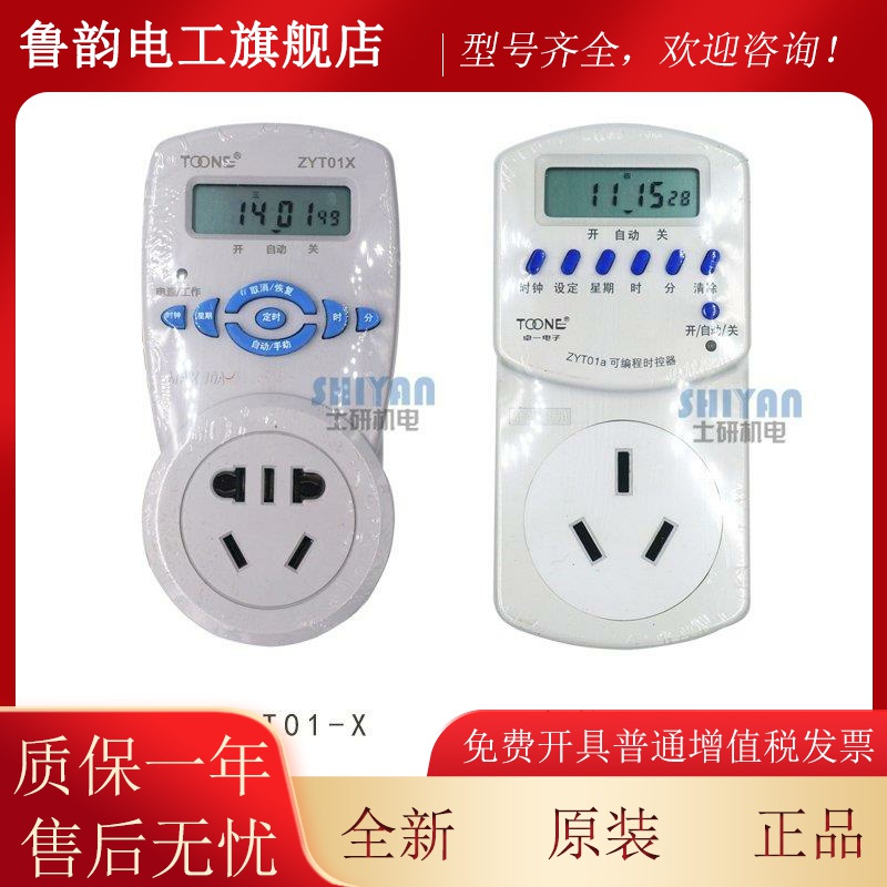 原装正品 ITB卓一TOONE 插座式时控关 ZZYT01X 家定时用器 YT0开1