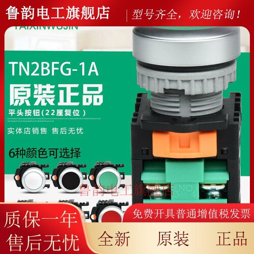 原装正品台湾天得tend平头按钮 TN2BFG-1A 复位22厘 1常开