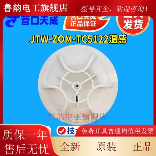 营口天成温感 JTW-ZOM-TC5102 点型感温火灾探测器 TC5122温感