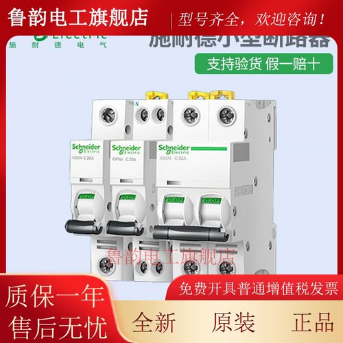 施耐德空气开关断路器IC65N C型1P/2P/3P/4P/10A 16A 32A 40A 63A