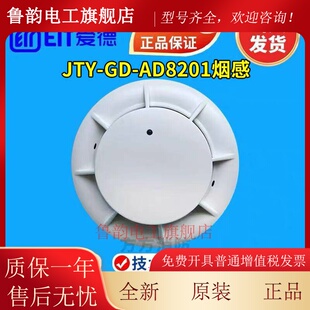 爱德烟感AD8201点型光电感烟火灾探测器 替代老款爱德AD8001烟感