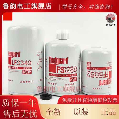 弗列加FF5052/LF3349/FS1280配康明斯机滤柴滤油水分离器机油滤芯