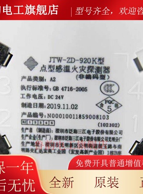 泛海三江JTW-ZD-920K点型感温火灾探测器 非编码替代老款温感F261