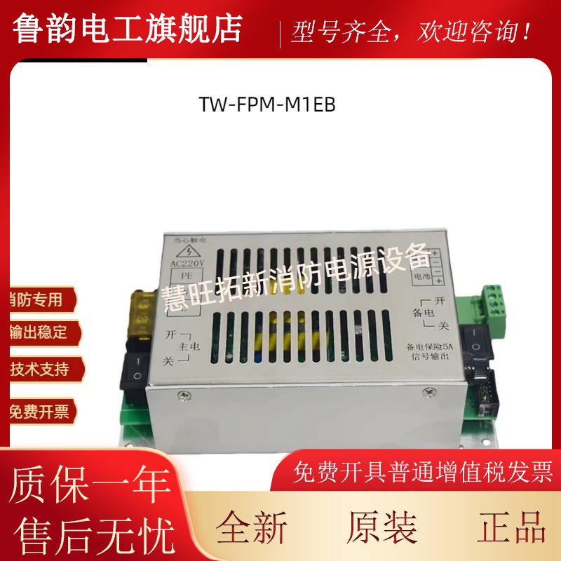 消防电源适用泰文电气TW-RCF-M2E/TW-FPM-M1EB内置电源盘全新原装