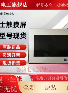 原装富士触控触摸屏人机界面 TS1100 2060 1070SI V9068100 ICTD
