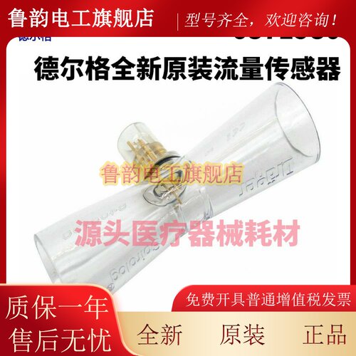 全新原装Drager德尔格呼吸麻醉机Savina/Fabius流量传感器6871980