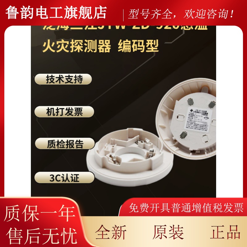 泛海三江温感JTW-ZD-920点型感温火灾探测器 930烟感 编码型 现货