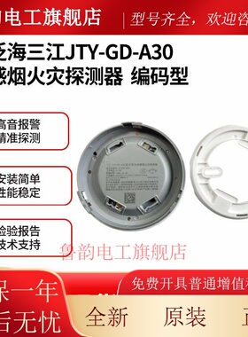 泛海三江JTY-GD-A30型光电感烟火灾探测器 JTW-ZD-A20温感 SG-A92