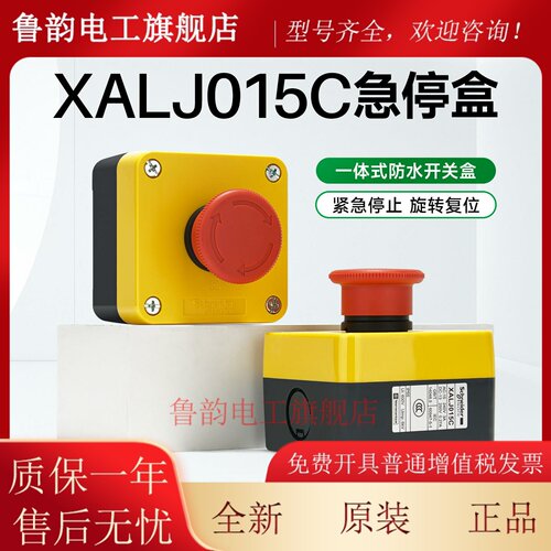 施耐德急停开关带防水盒XALJ015C一体式按钮盒防尘旋转复位1常闭
