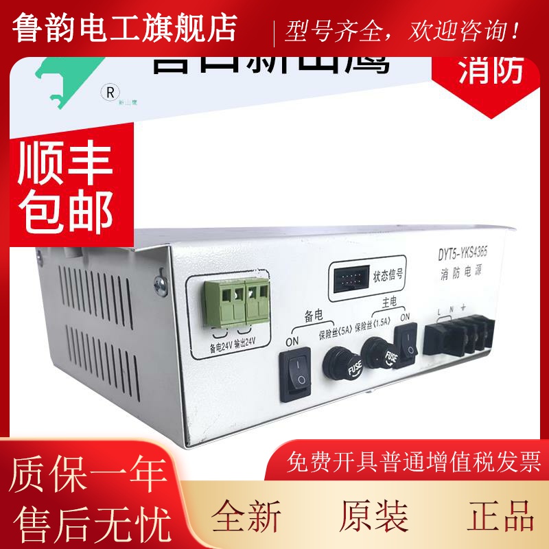 新山鹰消防主机电源DYT5-YKS4365 DYT5-YKS4365C全新原装质保两年