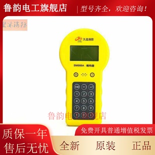 四川久远 电子编码器 BM999A 编址器 JF-M08B 烟感编码器