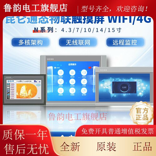 MCGS昆仑通态物联网触摸屏4GWIFITPC7032NT/NI1021/31/1431/1530N