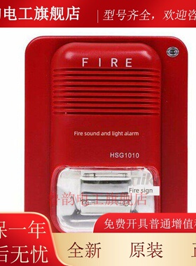 豪沃尔HSG1010声光报警器 HSG1020讯响器 消防报警声光 现货