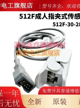 原装迈瑞518BLH新生儿传感器绑带式115-050154-00成人指夹式512F