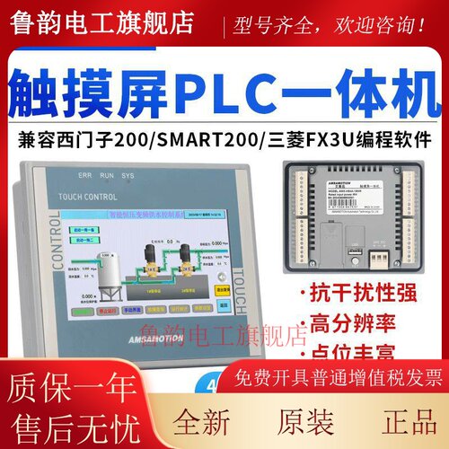 艾莫迅 10/4.3寸触控屏幕plcAll兼容三菱/西门子工业程式设计控制