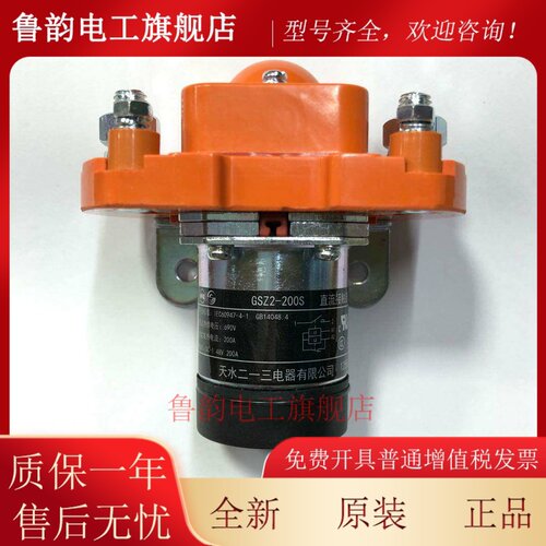 天水二一三直流接触器Gsz2-200S Dc24V Dc48V 12V