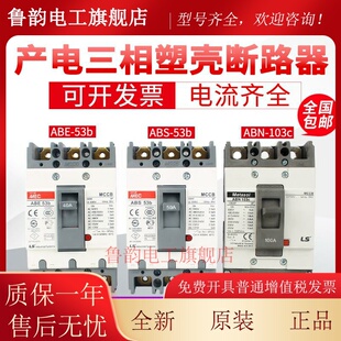 原装LS产电MEC塑壳断路器ABE ABS103b 33b 53b 63b 203b 403b ABN
