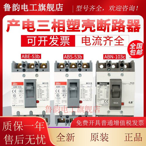 原装LS产电MEC塑壳断路器ABE ABS103b 33b 53b 63b 203b 403b ABN