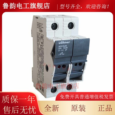 德国维纳尔31110 WOHNER 保险丝座 31130 AES10X38 32A 带LED灯
