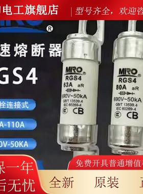 MIRO茗熔RGS4-690V/50A55A63A70A75A80A85A90A100A110A快速熔断器