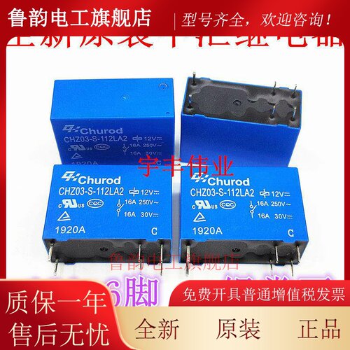 CHZ03-S-112LA2 12伏16A中汇热水器家电继电器6脚同 OZ-SS-112LM1