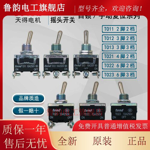 正品台湾天得tend摇头钮子开关 TO11B TO12TO13TO21TO22TO23自锁